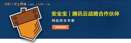 安全寶與騰訊云進行戰(zhàn)略合作 提供服務(wù)