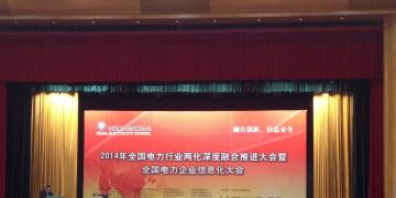 2014年全國(guó)電力行業(yè)兩化融合推進(jìn)會(huì)暨全國(guó)電力企業(yè)信息化大會(huì)在武漢召開
