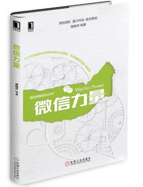 張瑞敏為《微信力量》作序，談傳統(tǒng)企業(yè)的互聯(lián)網(wǎng)轉(zhuǎn)型