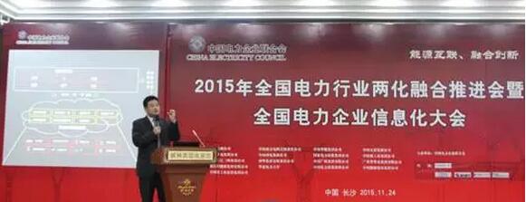 電力企業(yè)信息化大會舉行 以“能源互聯融合創(chuàng)新”為主題