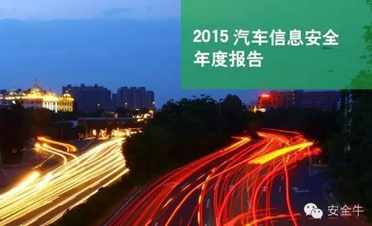 國(guó)內(nèi)首份汽車信息安全報(bào)告：智能汽車危險(xiǎn)！