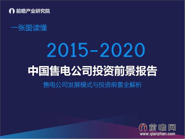 文中數(shù)據(jù)來(lái)源：2015-2020年中國(guó)售電公司發(fā)展模式與投資戰(zhàn)略規(guī)劃分析報(bào)告 http://bg.qianzhan.com/report/detail/9362d09481d745c1.html