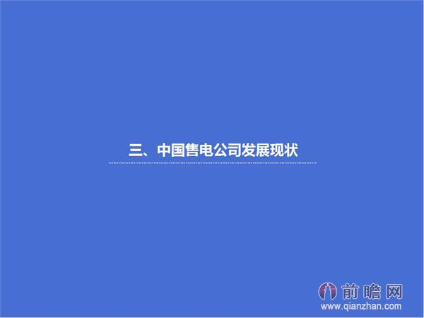 文中數(shù)據(jù)來(lái)源：2015-2020年中國(guó)售電公司發(fā)展模式與投資戰(zhàn)略規(guī)劃分析報(bào)告 http://bg.qianzhan.com/report/detail/9362d09481d745c1.html