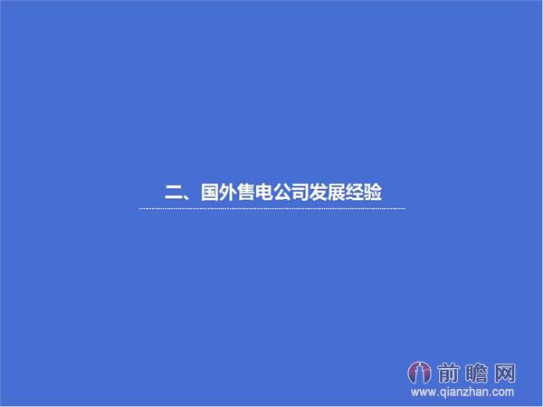 文中數(shù)據(jù)來(lái)源：2015-2020年中國(guó)售電公司發(fā)展模式與投資戰(zhàn)略規(guī)劃分析報(bào)告 http://bg.qianzhan.com/report/detail/9362d09481d745c1.html
