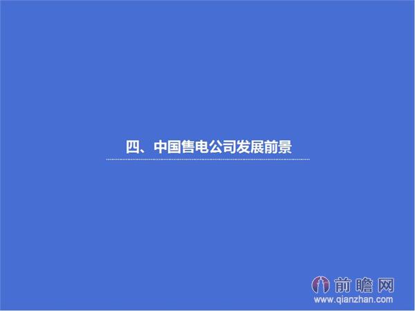 文中數(shù)據(jù)來(lái)源：2015-2020年中國(guó)售電公司發(fā)展模式與投資戰(zhàn)略規(guī)劃分析報(bào)告 http://bg.qianzhan.com/report/detail/9362d09481d745c1.html