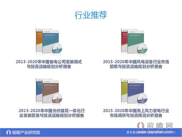 文中數(shù)據(jù)來(lái)源：2015-2020年中國(guó)售電公司發(fā)展模式與投資戰(zhàn)略規(guī)劃分析報(bào)告 http://bg.qianzhan.com/report/detail/9362d09481d745c1.html