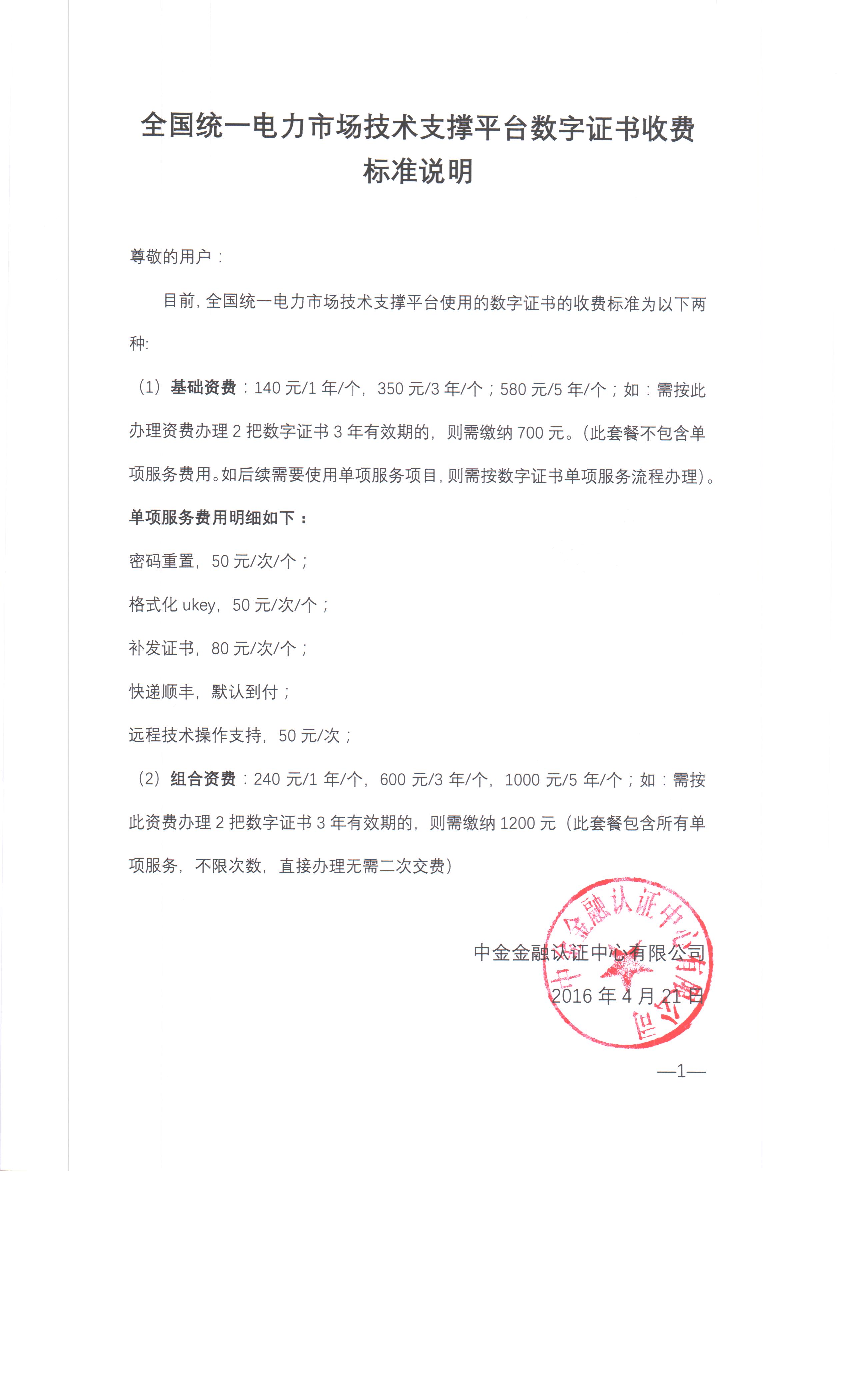 全國統(tǒng)一電力市場技術支撐平臺數(shù)字證書收費標準說明