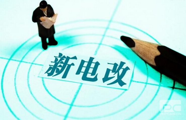 新電改深化前行 售配電公司應(yīng)如何搶占市場？