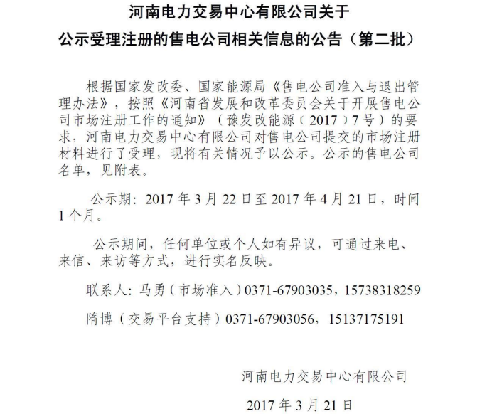 河南電力交易中心公示第二批售電公司！
