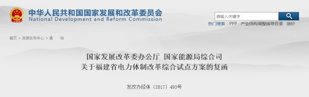 福建省電力體制改革綜合試點方案獲批復！