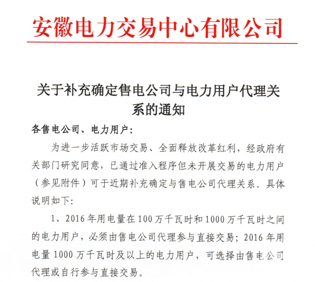 安徽：關(guān)于補(bǔ)充確定售電公司與電力用戶(hù)代理關(guān)系的通知