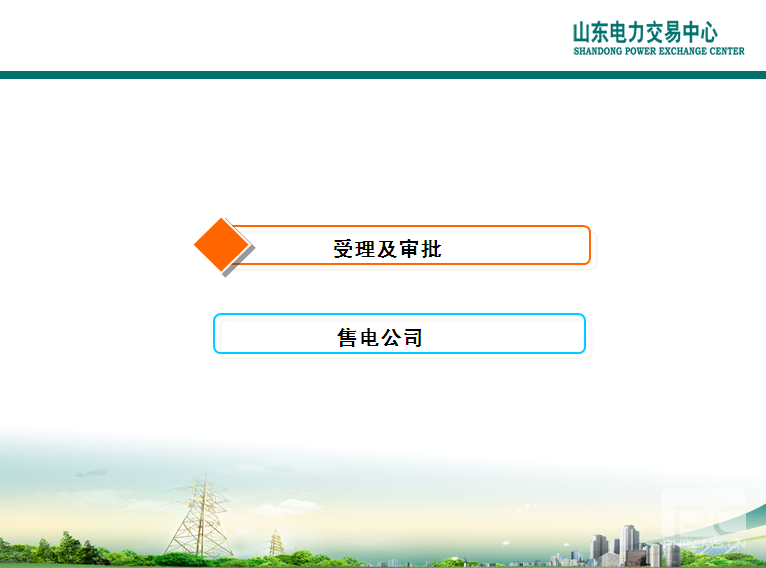 山東電力交易中心市場主體自主注冊操作流程及注意事項(xiàng)