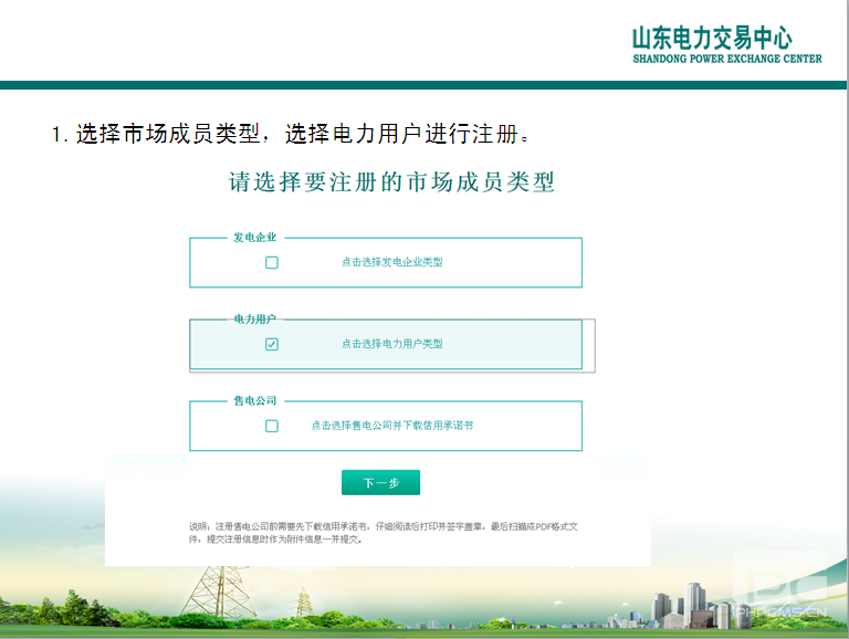 山東電力交易中心市場主體自主注冊操作流程及注意事項(xiàng)