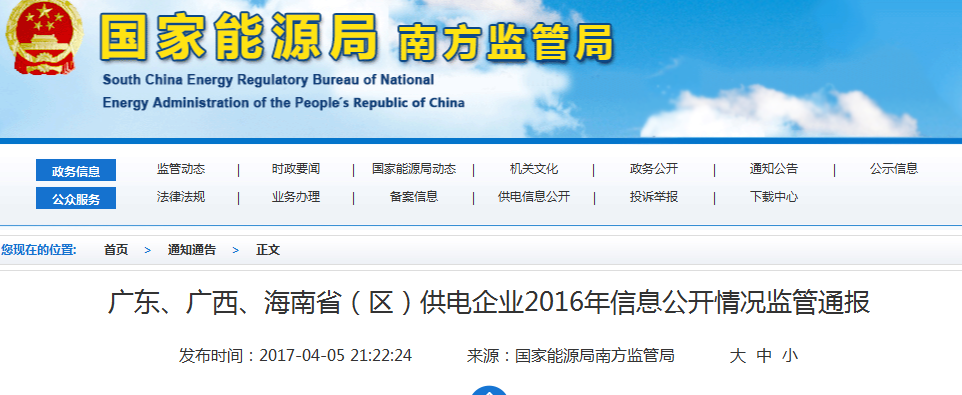 南方能監(jiān)局通報廣東、廣西、海南省(區(qū))供電企業(yè)2016年信息公開情況