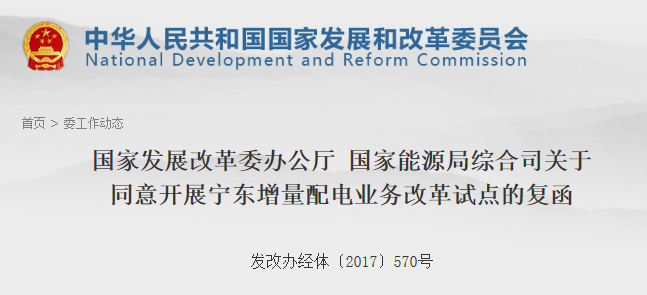 第106個增量配網(wǎng)！寧東增量配電業(yè)務(wù)改革試點獲批