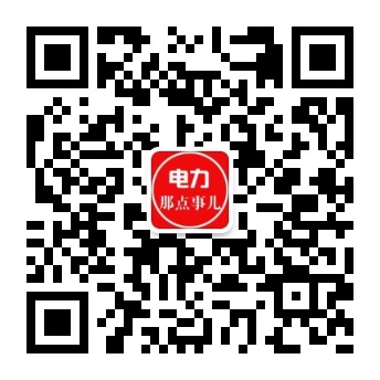 電力交易中心、售電公司、發(fā)電企業(yè)從業(yè)者的售電商學(xué)院。