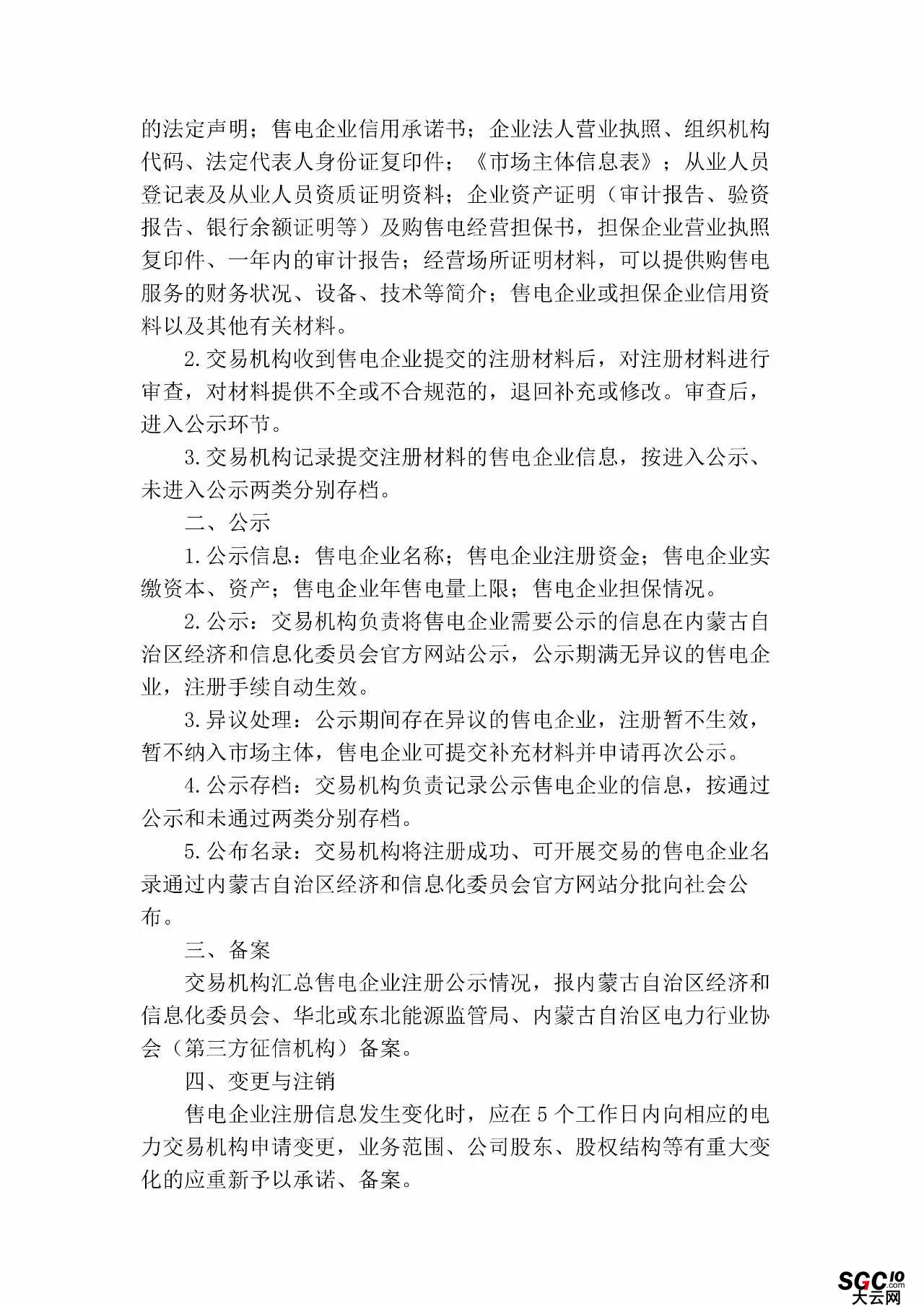 內(nèi)蒙古加速推售電！發(fā)布第二批售電企業(yè)名錄和參與電力市場指導(dǎo)意見