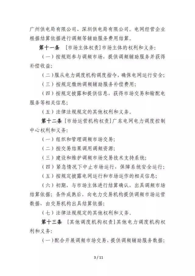 調頻輔助服務市場交易規(guī)則