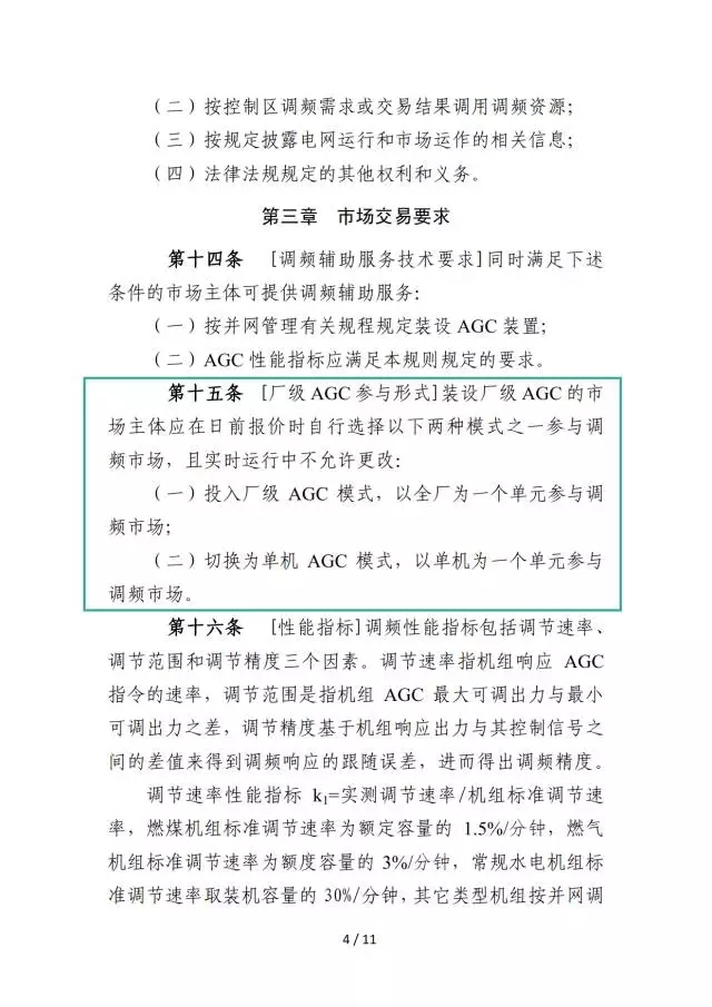 廣東調頻輔助服務市場交易規(guī)則（試行）