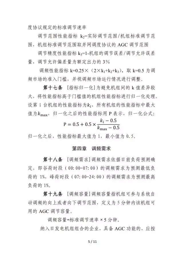廣東調頻輔助服務市場交易規(guī)則（試行）