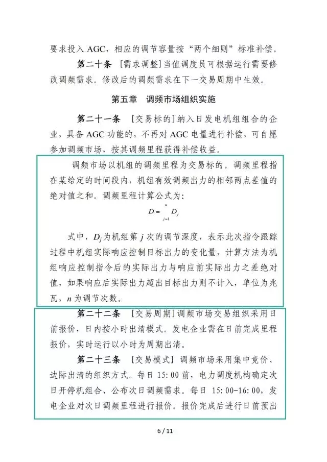 廣東調頻輔助服務市場交易規(guī)則（試行）