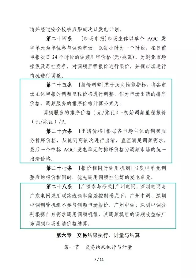 廣東調頻輔助服務市場交易規(guī)則（試行）