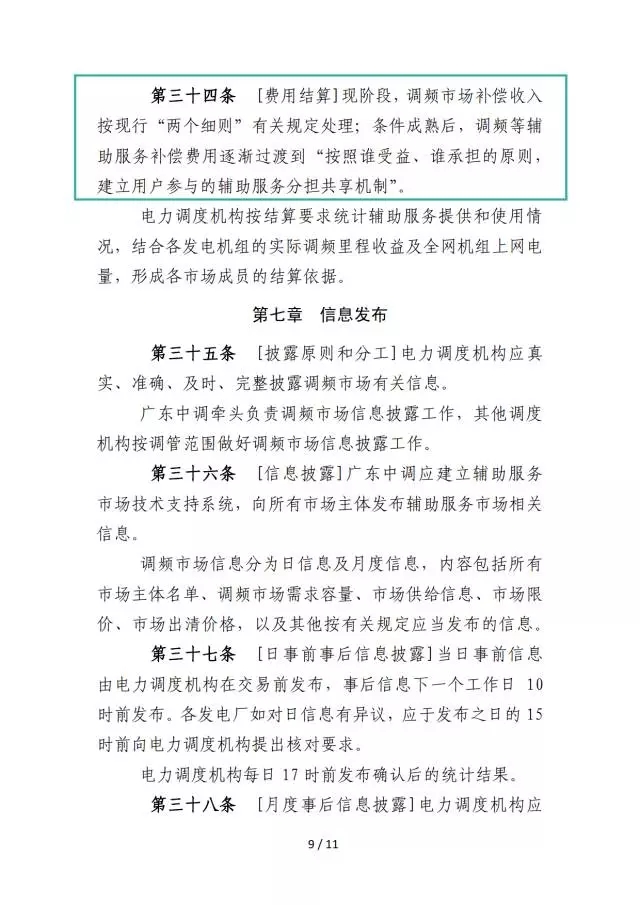 廣東調頻輔助服務市場交易規(guī)則（試行）