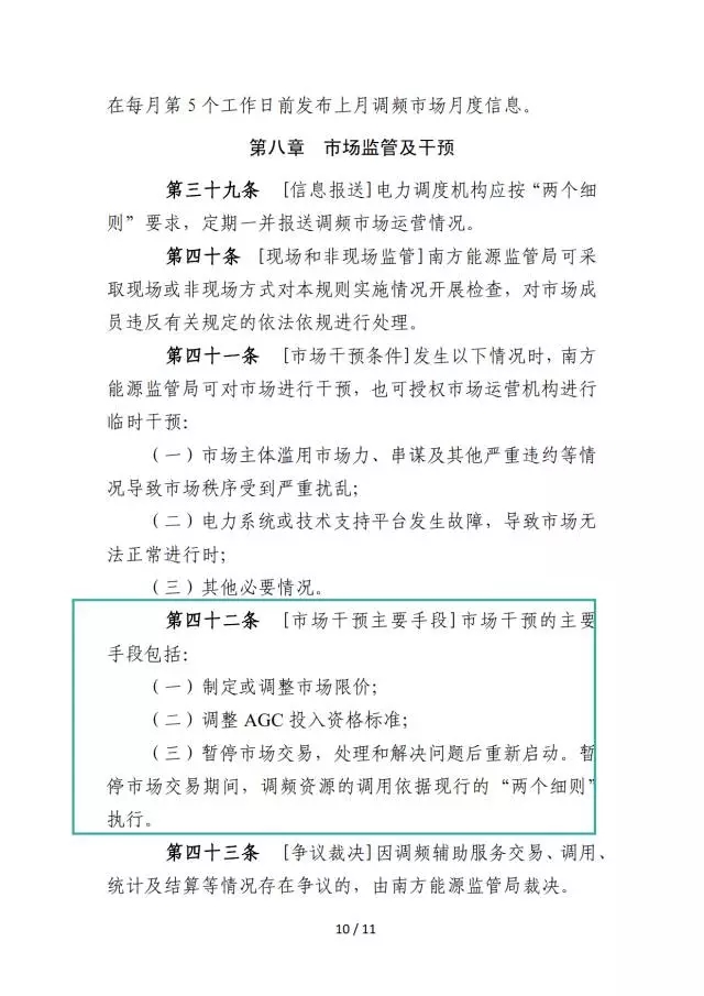 廣東調頻輔助服務市場交易規(guī)則（試行）