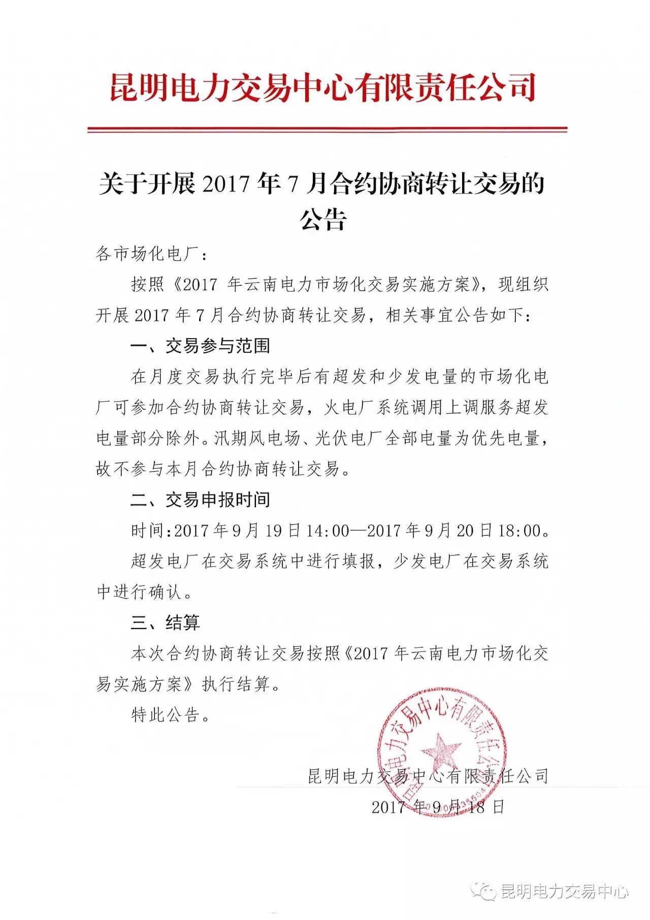 關(guān)于開(kāi)展2017年7月合約協(xié)商轉(zhuǎn)讓交易的公告