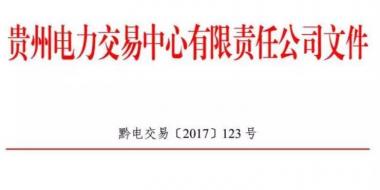 2.54億千瓦時！2017年貴州第四季度雙邊協(xié)商交易結(jié)果公布