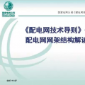 【收藏】配電網(wǎng)網(wǎng)架結(jié)構(gòu)及接線方式詳解（配電網(wǎng)技術(shù)導則第六講）