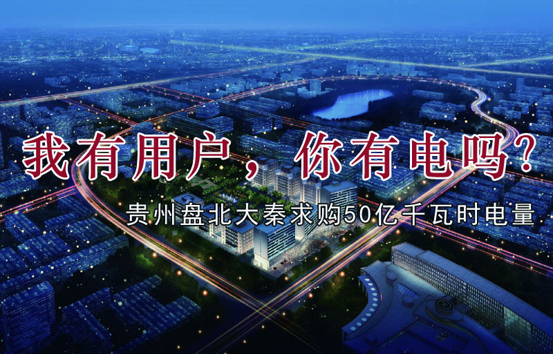 我有用戶，你有電嗎？貴州盤北大秦售電求購50億千瓦時(shí)電量
