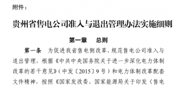 貴州售電公司準(zhǔn)入與退出管理辦法實施細(xì)則印發(fā)！售電公司可采取多種方式通過電力市場購電