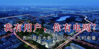 我有用戶，你有電嗎？貴州盤北大秦售電求購50億千瓦時電量