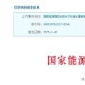 整改開始！國(guó)家能源局發(fā)布抽水蓄能電站建設(shè)必須符合環(huán)保要求的通知