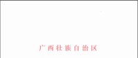 核準(zhǔn)|廣西壯族自治區(qū)發(fā)展和改革委員會(huì)關(guān)于同意變更賓陽雙橋風(fēng)電場(chǎng)工程項(xiàng)目建設(shè)單位名稱的批復(fù)