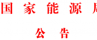 國家能源局批準(zhǔn)80項(xiàng)行業(yè)標(biāo)準(zhǔn)：能源標(biāo)準(zhǔn)(NB)9項(xiàng)、電力標(biāo)準(zhǔn)(DL)37項(xiàng)