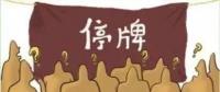 大動(dòng)作！27家上市國企重組停牌！