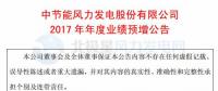 增幅112%！節(jié)能風(fēng)電預(yù)計(jì)2017年度實(shí)現(xiàn)凈利潤(rùn)4.01億元
