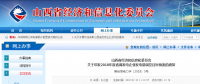 山西經(jīng)信委：2018年度省調(diào)發(fā)電企業(yè)發(fā)電量調(diào)控目標預案
