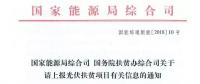 【緊急】扶貧項(xiàng)目逾期不報(bào)的不納入本次補(bǔ)貼目錄 國(guó)家能源局、扶貧辦關(guān)于上報(bào)光伏扶貧項(xiàng)目有關(guān)信息的通知