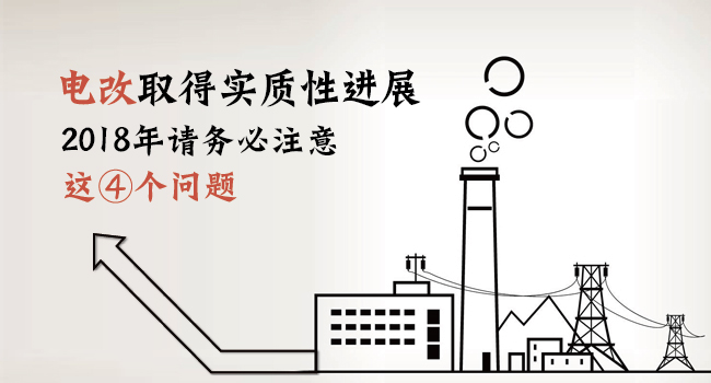 電改取得實(shí)質(zhì)性進(jìn)展 2018年請(qǐng)務(wù)必注意這4個(gè)問題