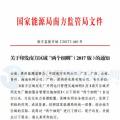 最新！南方能監(jiān)辦印發(fā)《南方區(qū)域風力發(fā)電場并網運行及輔助服務管理實施細則（2017 版）》