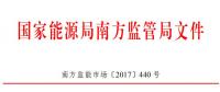 南方能監(jiān)局：南方區(qū)域光伏電站并網(wǎng)運行及輔助服務(wù)管理實施細則
