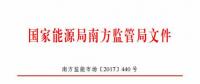最新！南方能監(jiān)辦印發(fā)《南方區(qū)域風(fēng)力發(fā)電場并網(wǎng)運(yùn)行及輔助服務(wù)管理實(shí)施細(xì)則（2017 版）》