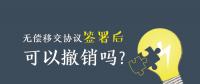 無償移交協(xié)議簽署后，可以撤銷嗎？| 電力資產(chǎn)無償移交問題探討