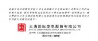 大唐發(fā)電與大唐環(huán)境產業(yè)公司簽署脫硝特許經營合同