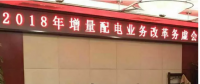 2018年增量配電改革路在何方？