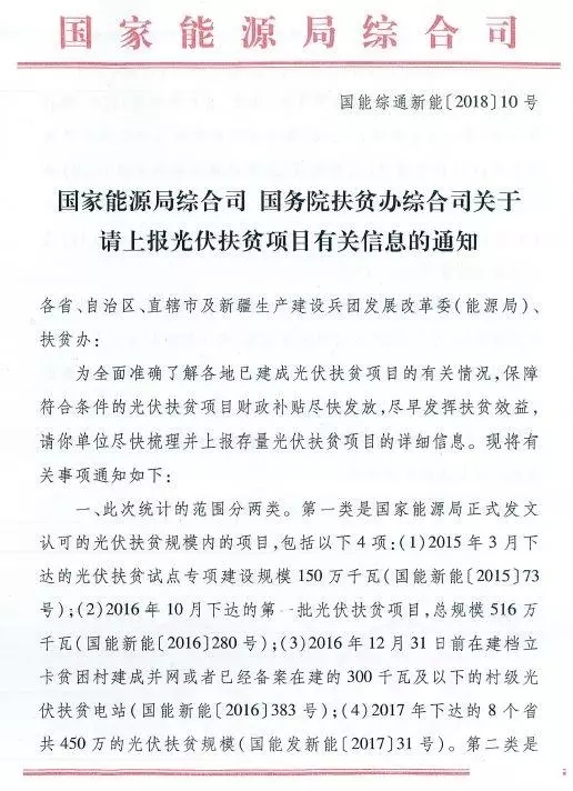 截止日期1月22日， 國家能源局、國務(wù)院扶貧辦關(guān)于請上報光伏扶貧項目有關(guān)信息的通知