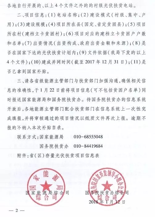 截止日期1月22日， 國家能源局、國務(wù)院扶貧辦關(guān)于請上報光伏扶貧項目有關(guān)信息的通知